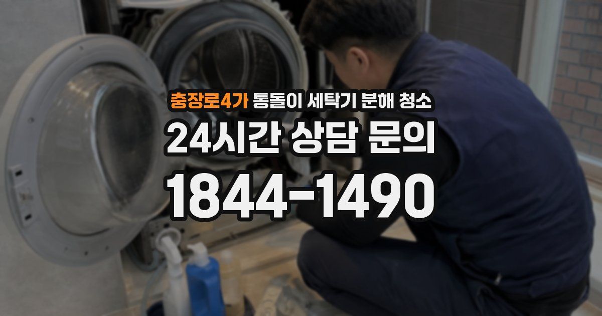 충장로4가 통돌이 세탁기 분해 청소