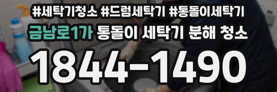 금남로1가 통돌이 세탁기 분해 청소