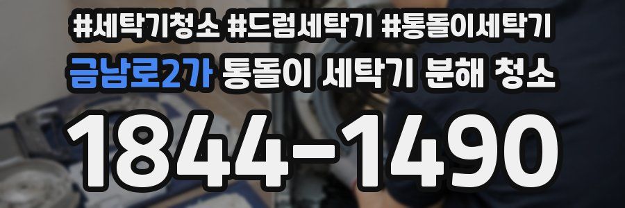금남로2가 통돌이 세탁기 분해 청소