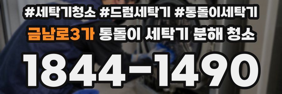 금남로3가 통돌이 세탁기 분해 청소