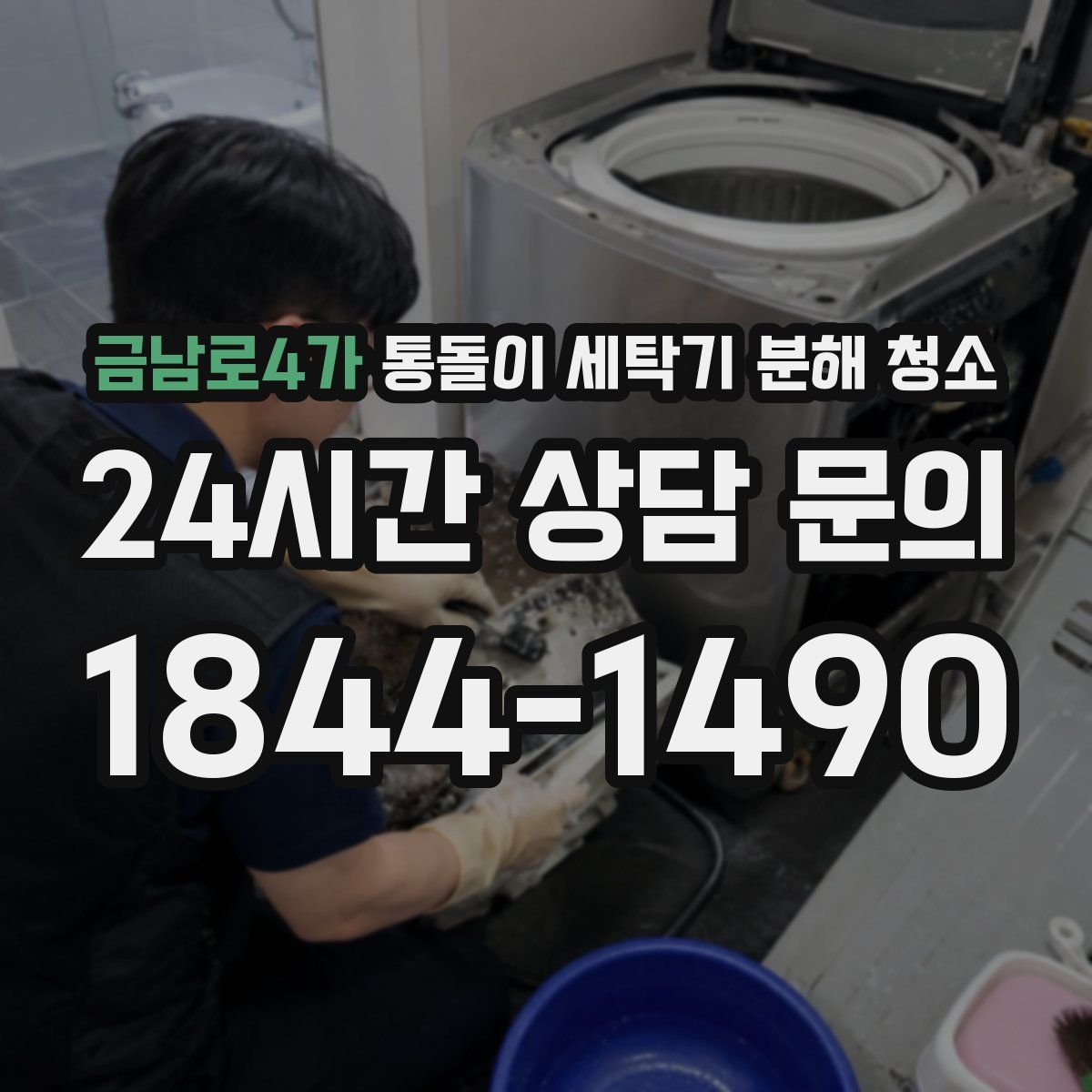 금남로4가 통돌이 세탁기 분해 청소