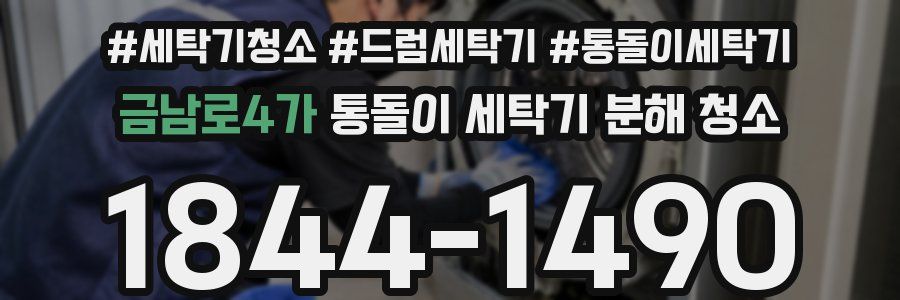 금남로4가 통돌이 세탁기 분해 청소