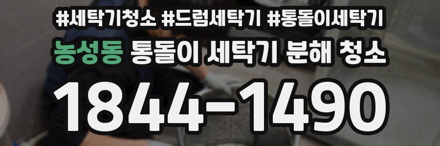농성동 통돌이 세탁기 분해 청소