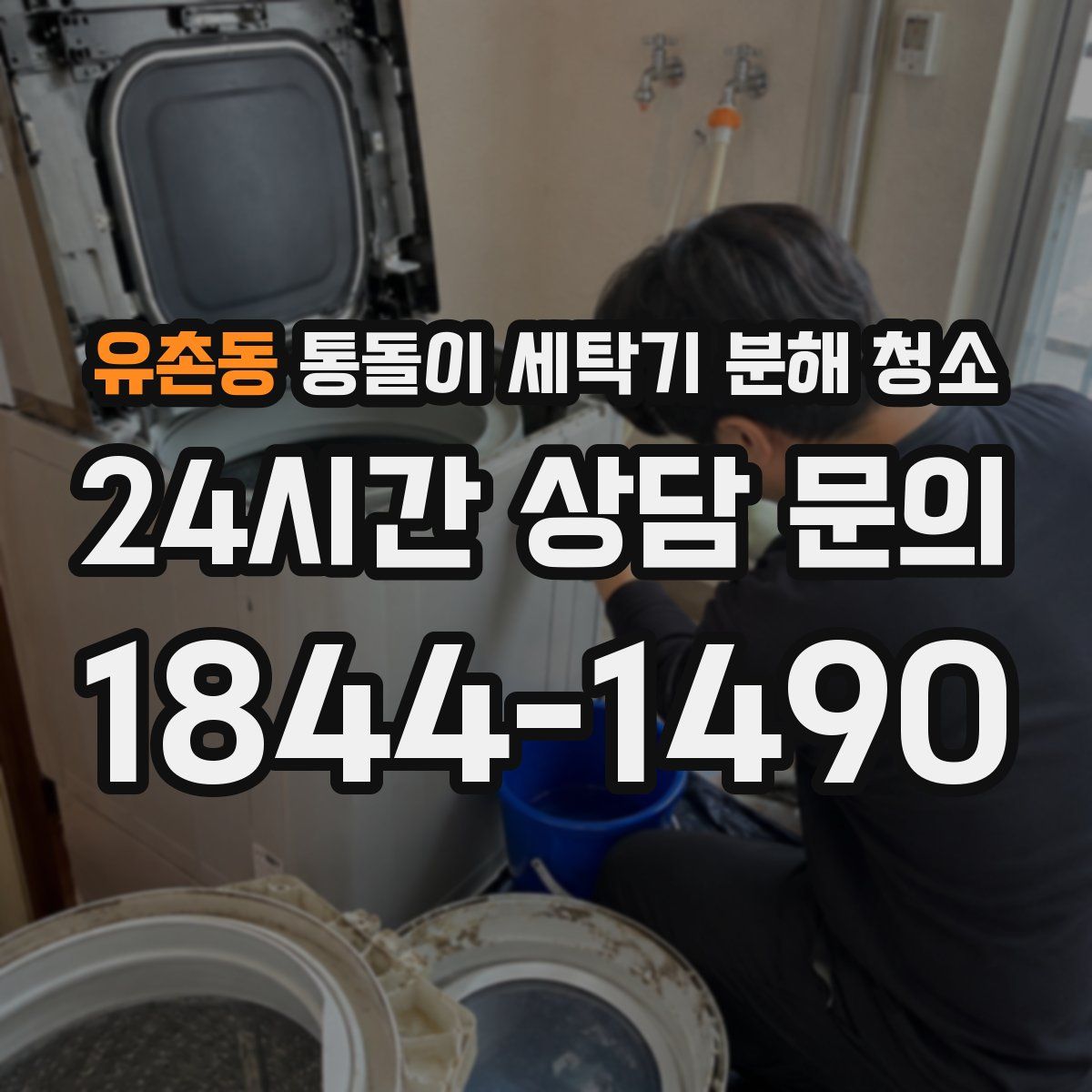 유촌동 통돌이 세탁기 분해 청소