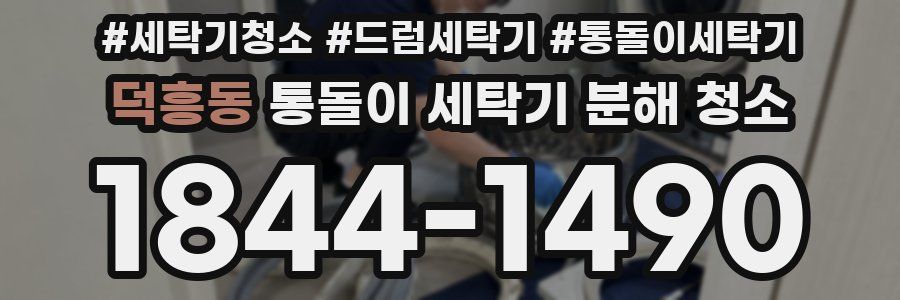 덕흥동 통돌이 세탁기 분해 청소