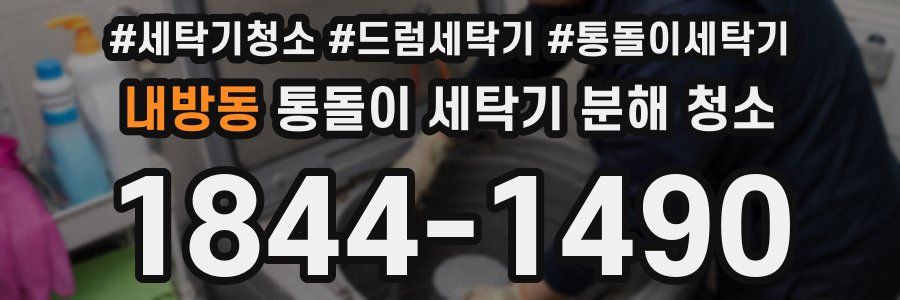 내방동 통돌이 세탁기 분해 청소