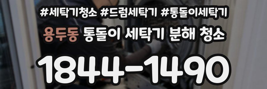 용두동 통돌이 세탁기 분해 청소