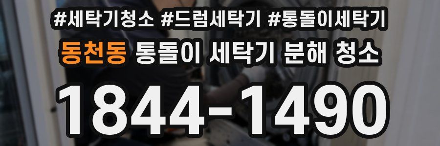 동천동 통돌이 세탁기 분해 청소