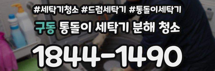 구동 통돌이 세탁기 분해 청소