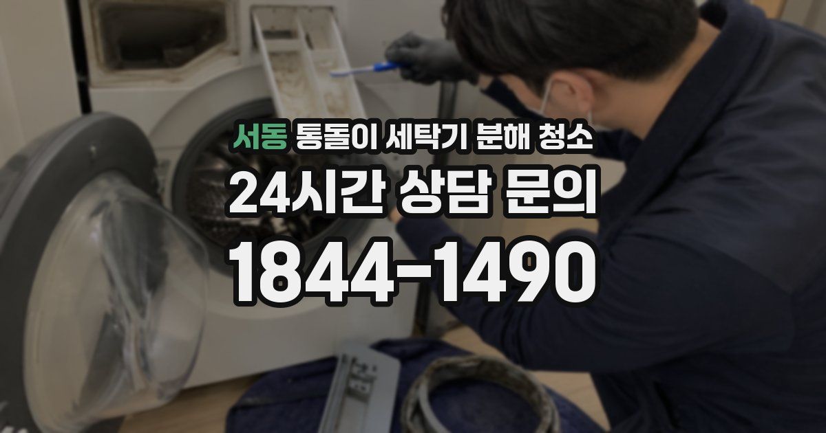 서동 통돌이 세탁기 분해 청소