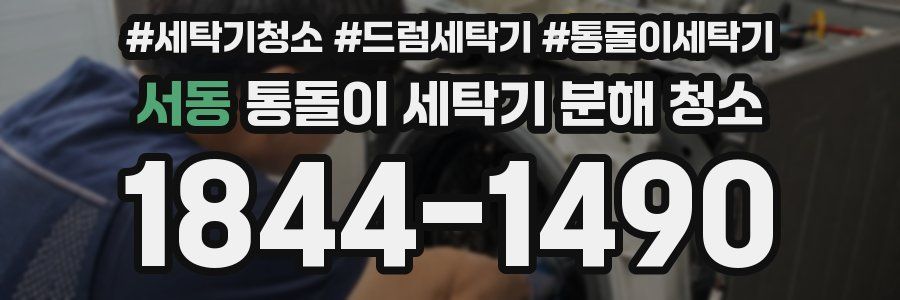 서동 통돌이 세탁기 분해 청소