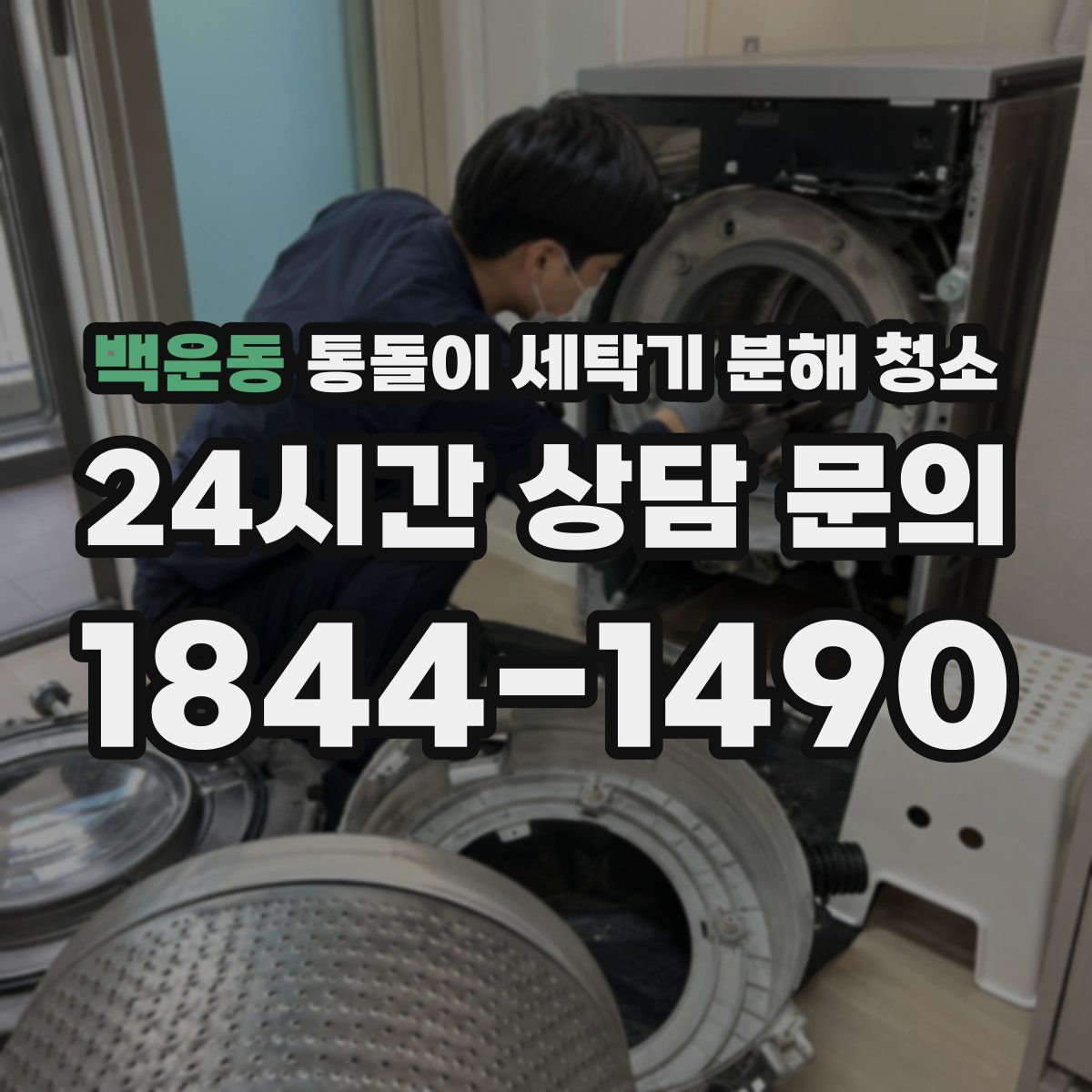백운동 통돌이 세탁기 분해 청소