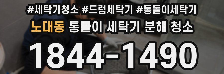 노대동 통돌이 세탁기 분해 청소