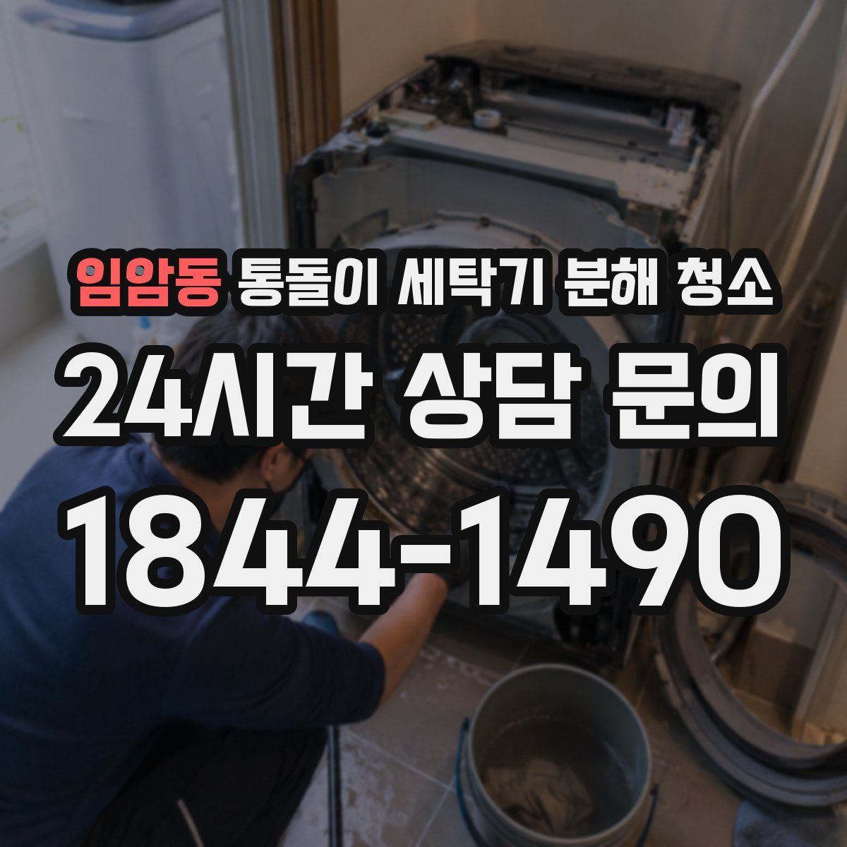 임암동 통돌이 세탁기 분해 청소
