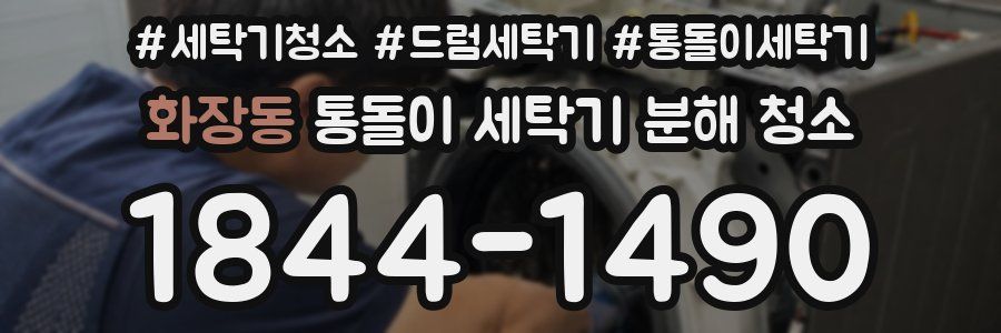 화장동 통돌이 세탁기 분해 청소