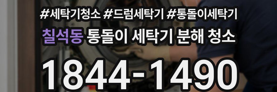 칠석동 통돌이 세탁기 분해 청소