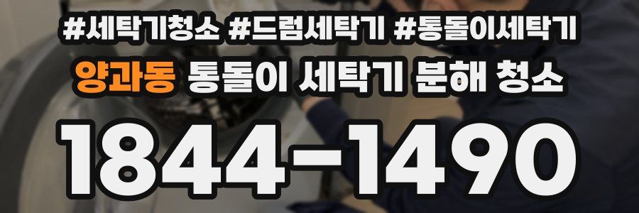 양과동 통돌이 세탁기 분해 청소