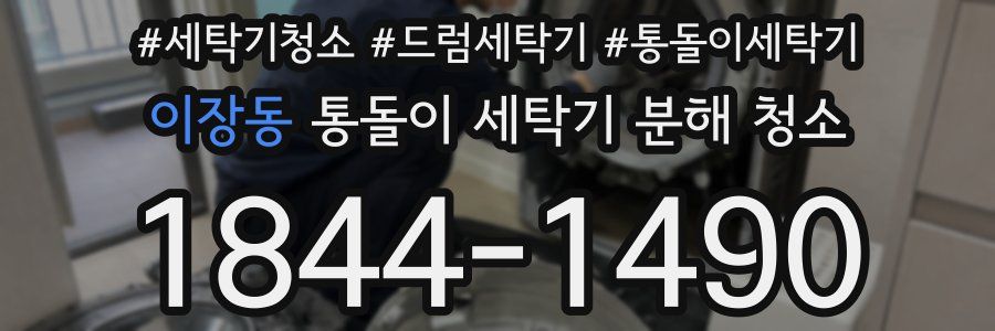 이장동 통돌이 세탁기 분해 청소