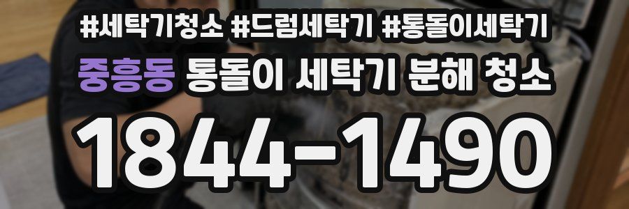 중흥동 통돌이 세탁기 분해 청소