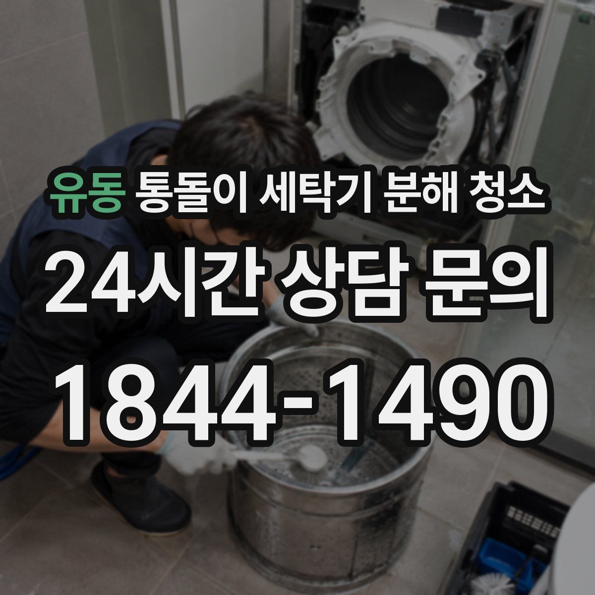 유동 통돌이 세탁기 분해 청소