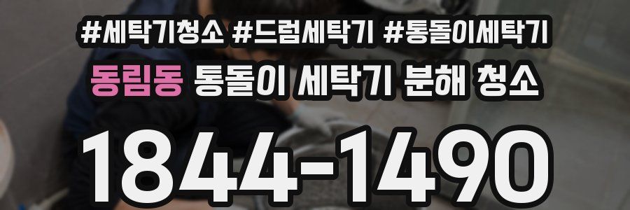 동림동 통돌이 세탁기 분해 청소