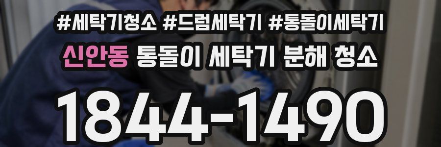 신안동 통돌이 세탁기 분해 청소