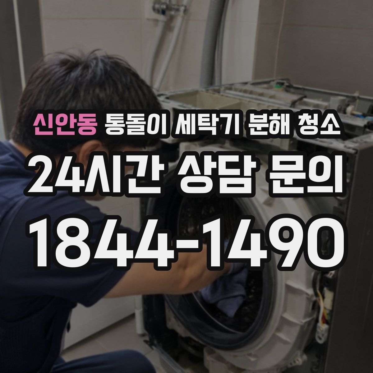 신안동 통돌이 세탁기 분해 청소
