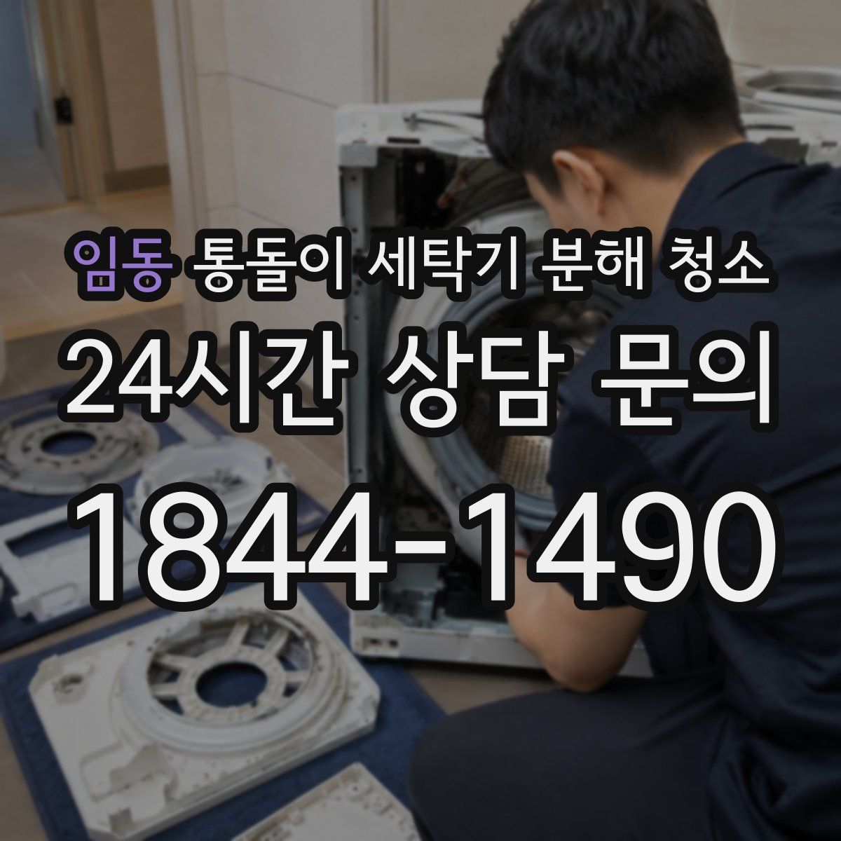 임동 통돌이 세탁기 분해 청소