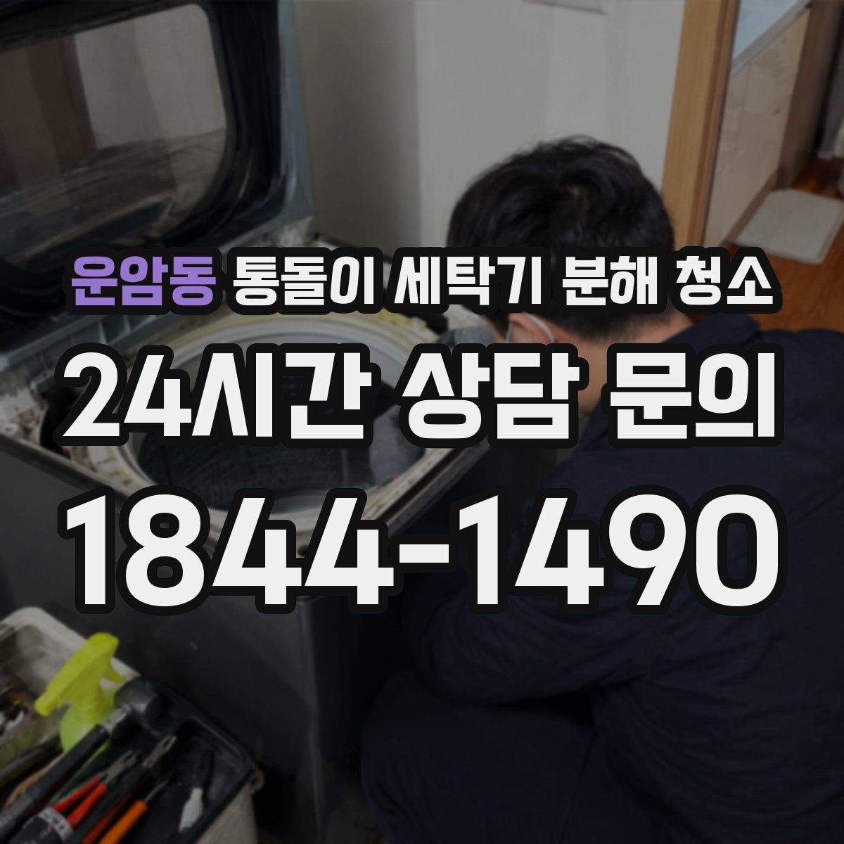 운암동 통돌이 세탁기 분해 청소
