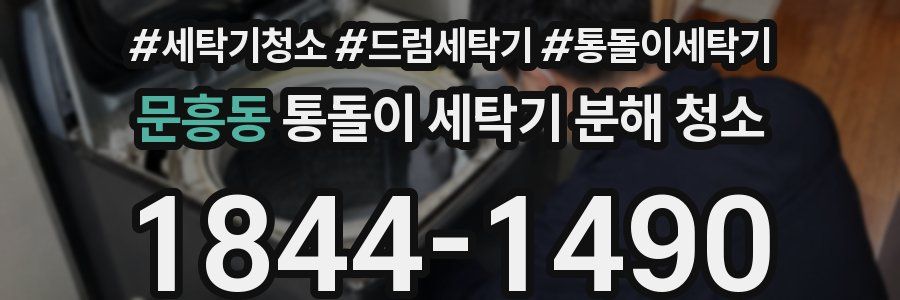 문흥동 통돌이 세탁기 분해 청소