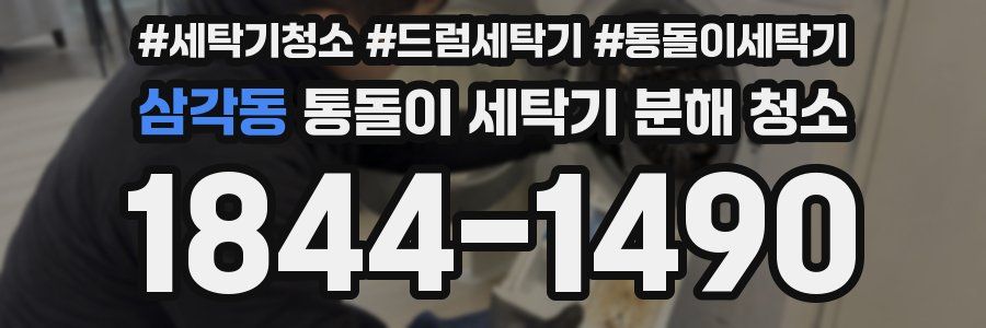 삼각동 통돌이 세탁기 분해 청소