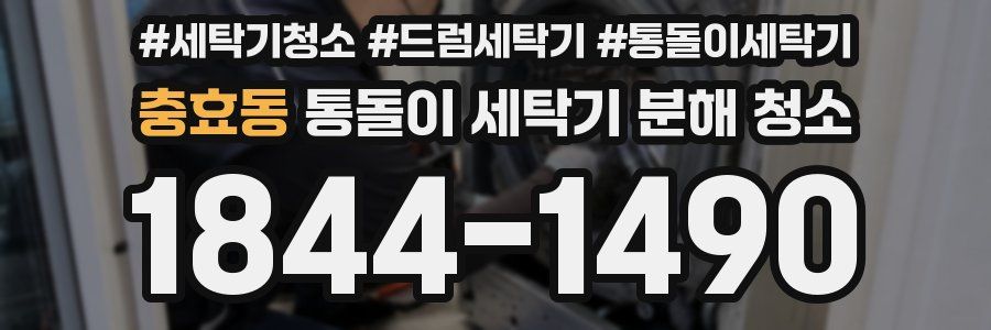 충효동 통돌이 세탁기 분해 청소