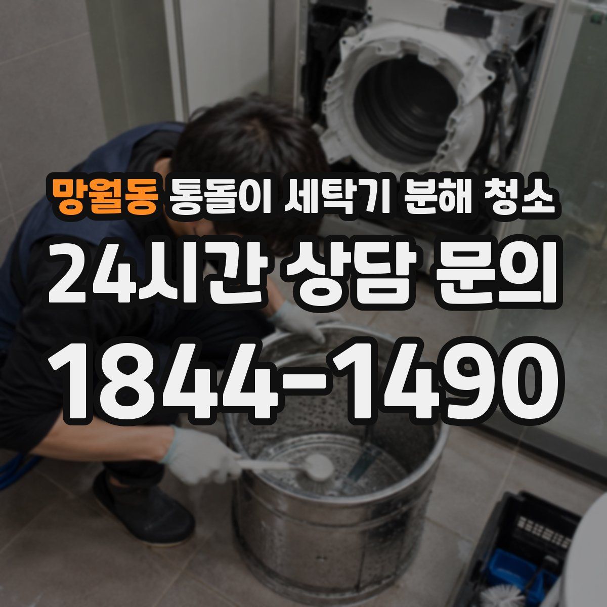 망월동 통돌이 세탁기 분해 청소
