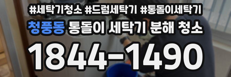 청풍동 통돌이 세탁기 분해 청소