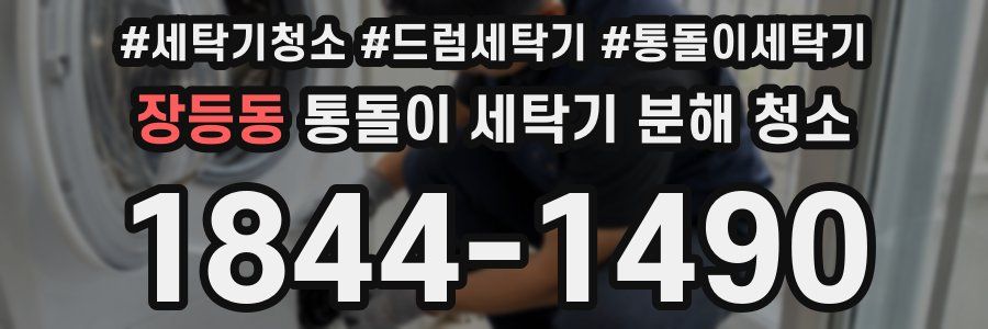 장등동 통돌이 세탁기 분해 청소