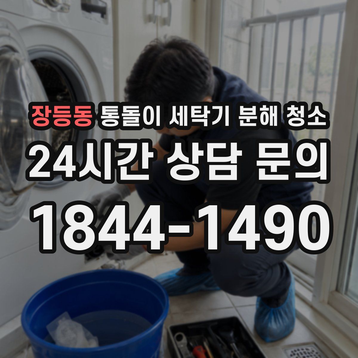 장등동 통돌이 세탁기 분해 청소