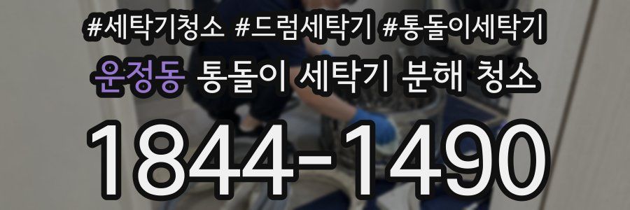 운정동 통돌이 세탁기 분해 청소