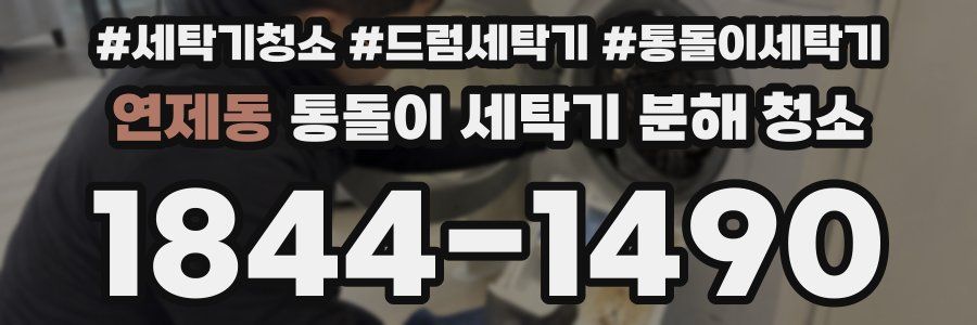 연제동 통돌이 세탁기 분해 청소