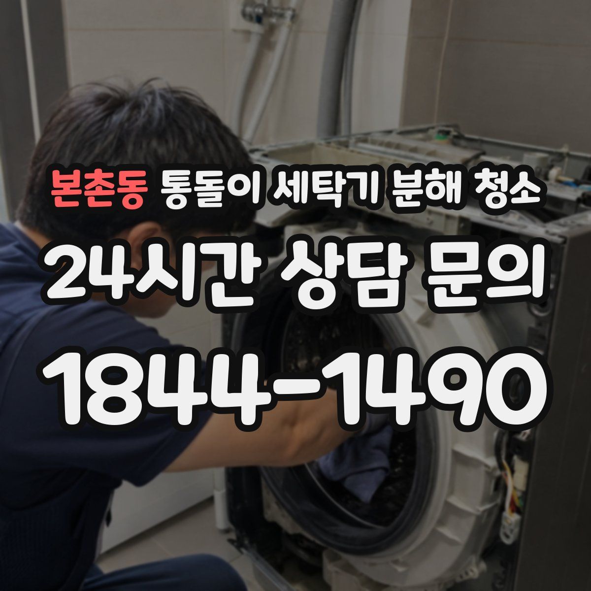 본촌동 통돌이 세탁기 분해 청소