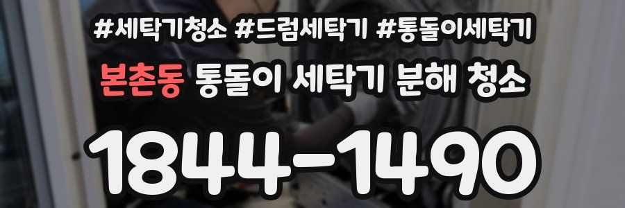 본촌동 통돌이 세탁기 분해 청소