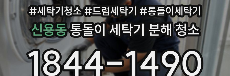신용동 통돌이 세탁기 분해 청소