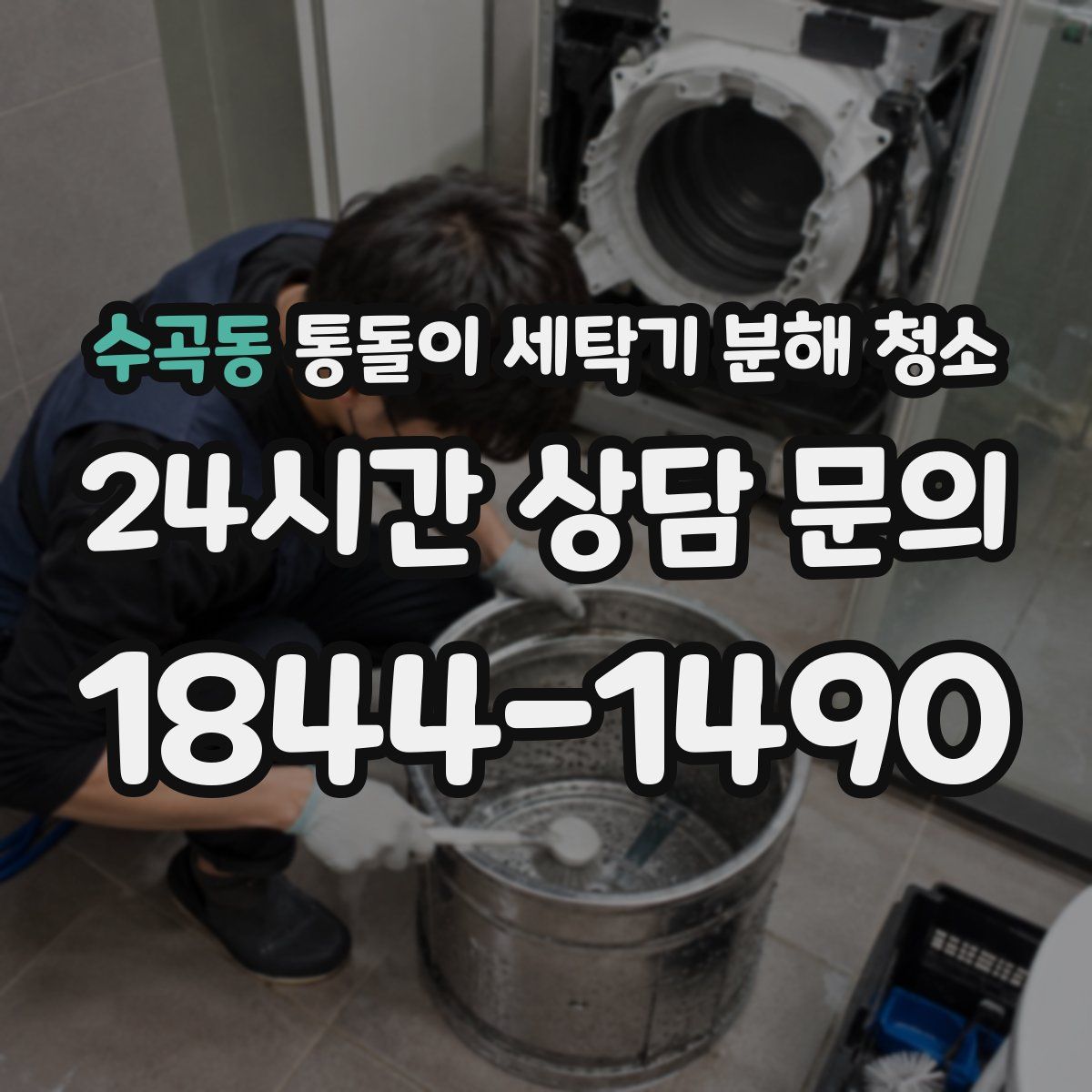 수곡동 통돌이 세탁기 분해 청소