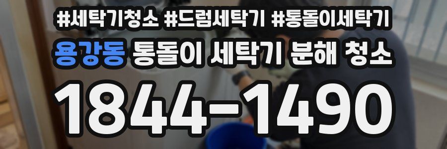 용강동 통돌이 세탁기 분해 청소