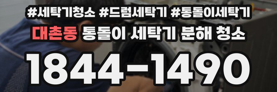 대촌동 통돌이 세탁기 분해 청소