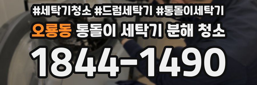 오룡동 통돌이 세탁기 분해 청소