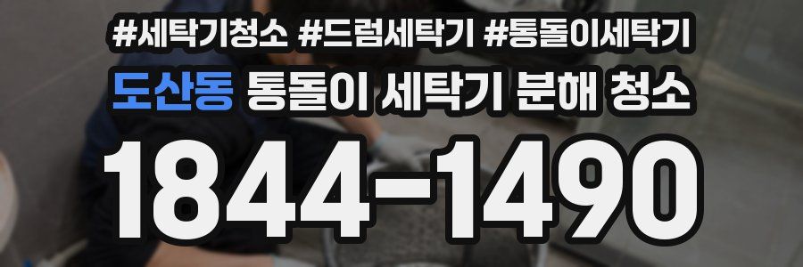 도산동 통돌이 세탁기 분해 청소