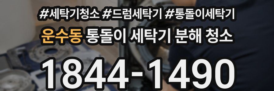운수동 통돌이 세탁기 분해 청소