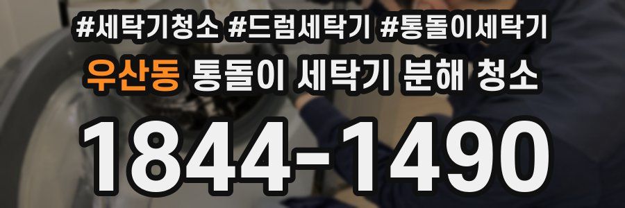 우산동 통돌이 세탁기 분해 청소