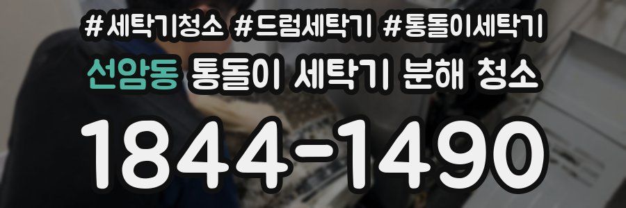 선암동 통돌이 세탁기 분해 청소