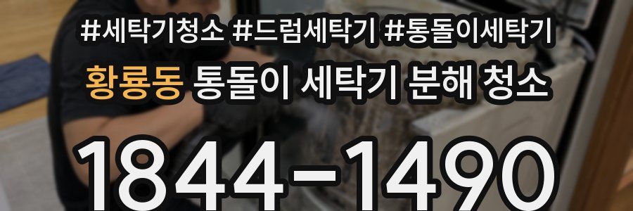 황룡동 통돌이 세탁기 분해 청소